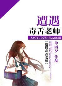 遭遇毒舌老师封面