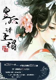 皇后，请上榻封面
