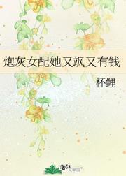 黑红十八线她竟是个总裁？！封面