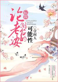 [仙四同人]论老婆倒臺的可能性封面