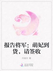 报告将军：萌妃到货，请签收封面