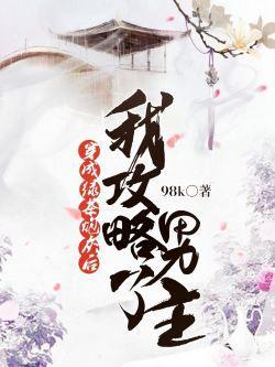 穿成绿茶炮灰后我攻略了男主封面
