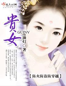 贵女封面