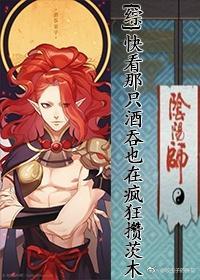 [综]快看那只酒吞也在疯狂攒茨木！封面
