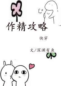 作精攻略[快穿]封面
