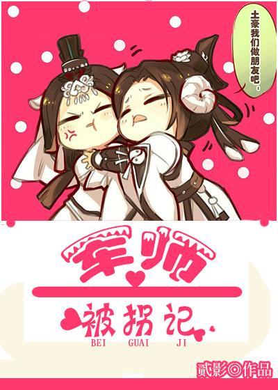 太子诱拐女军师策略日常封面
