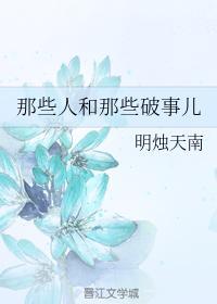 那些人和那些破事儿封面