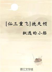 [仙三重飞]挽天倾封面
