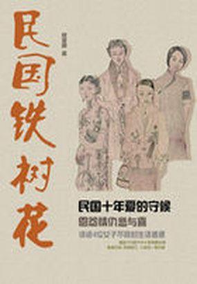 民国铁树花封面