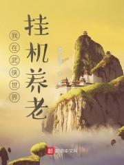 我在武侠世界挂机养老封面