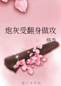 炮灰受翻身做攻封面