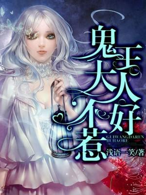 鬼王大人不好惹封面