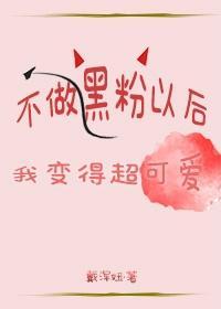回到爱豆恋情曝光前封面