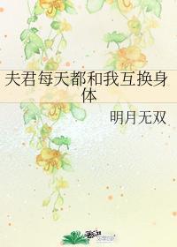 夫君每天都和我互换身体封面