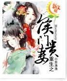 重生：侯门贵妻封面