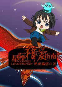 星际猎爱指南封面