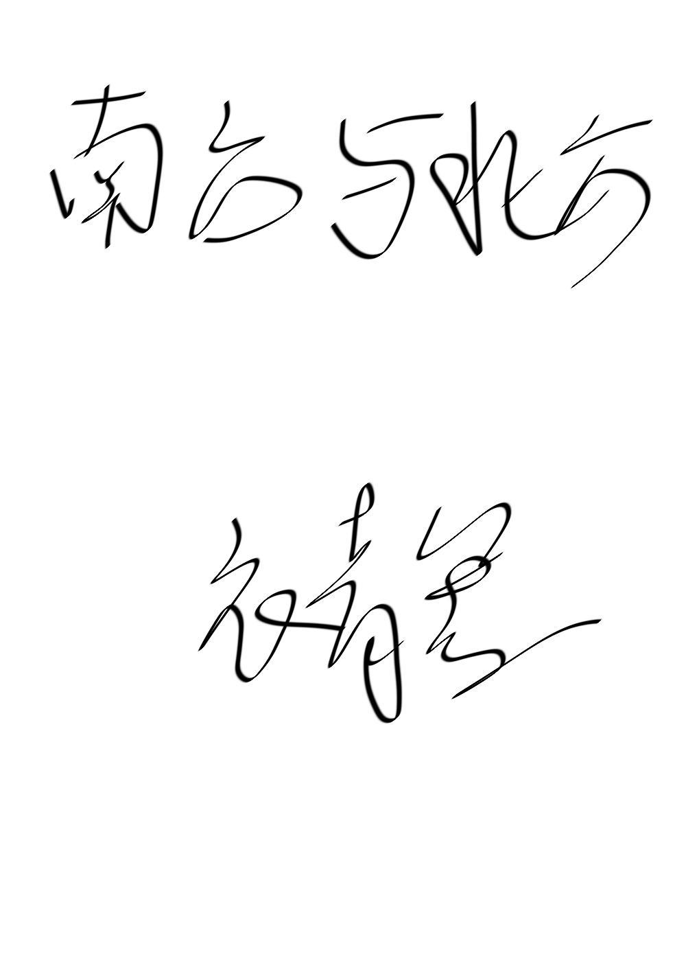 南方与北方(GL)封面