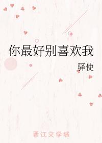 你最好别喜欢我封面