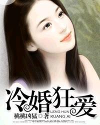 冷婚狂爱封面
