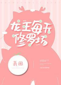 龙王每天修罗场封面
