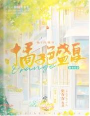 橘子色盛夏封面