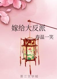 嫁给大反派封面