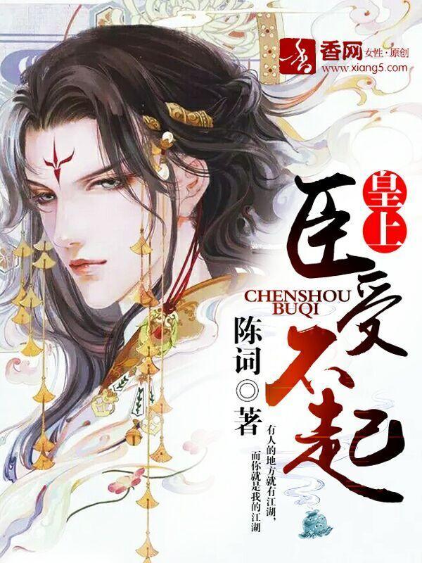 皇上，臣受不起封面
