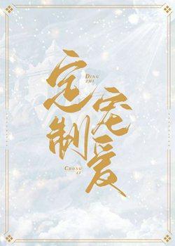 定制宠爱封面