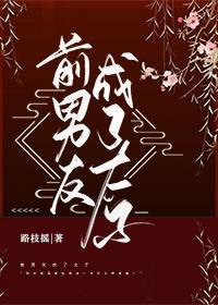 前男友成了太子封面