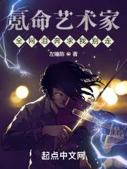 氪命艺术家,全网泪奔求我别走封面
