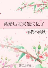 离婚后前夫他失忆了封面