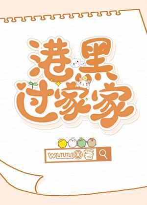 港口Mafia过家家封面