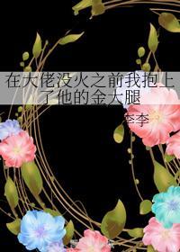 在大佬没火之前我抱上了他的金大腿封面