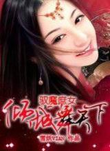 驭魔庶女：倾城舞天下封面