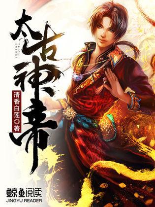 太古神帝封面