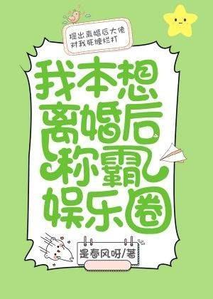 我本想离婚后称霸娱乐圈[ABO]封面