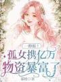 一睁眼!孤女携亿万物资暴富了封面