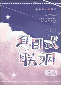 [综]夏目式联姻封面