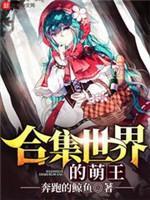 合集世界的萌王封面