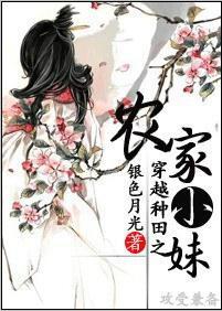 穿越种田之农家小妹封面