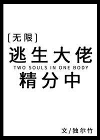 逃生大佬精分中[无限]封面