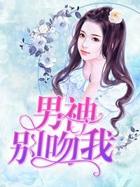 男神别吻我封面