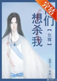 他们想杀我(女尊)封面