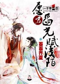 愿君舀光赋浅陌封面