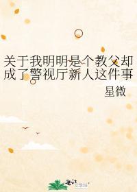 关于我明明是个教父却成了警视厅新人这件事封面