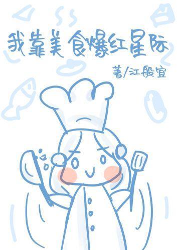 我靠美食爆红星际封面