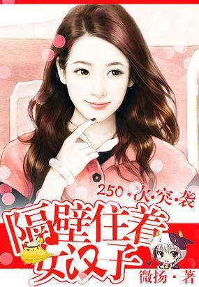 250次爬窗：萌妻送上门封面