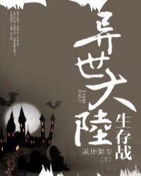 异世大陆生存战封面
