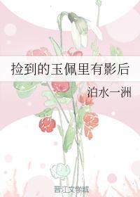 捡到的玉佩里有影后封面