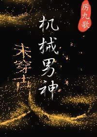 机械男神[未穿古]封面